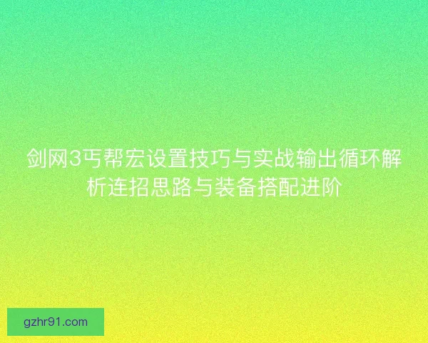 剑网3丐帮宏设置技巧与实战输出循环解析连招思路与装备搭配进阶