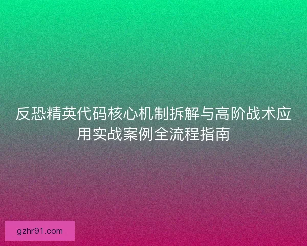 反恐精英代码核心机制拆解与高阶战术应用实战案例全流程指南