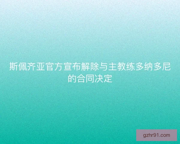 斯佩齐亚官方宣布解除与主教练多纳多尼的合同决定