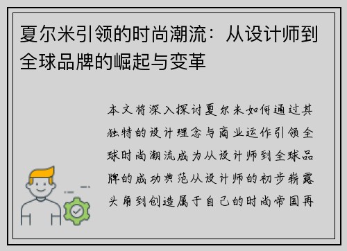 夏尔米引领的时尚潮流：从设计师到全球品牌的崛起与变革