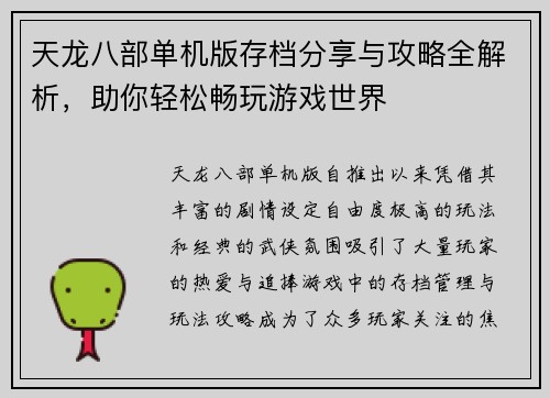 天龙八部单机版存档分享与攻略全解析,助你轻松畅玩游戏世界 天龙八部单机版存档分享与攻略全解析,助你轻松畅玩游戏世界