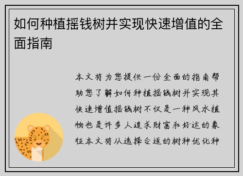 如何种植摇钱树并实现快速增值的全面指南