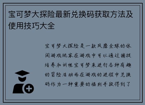 宝可梦大探险最新兑换码获取方法及使用技巧大全 宝可梦大探险最新兑换码获取方法及使用技巧大全