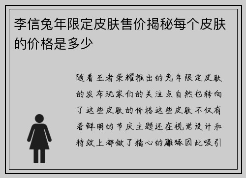 李信兔年限定皮肤售价揭秘每个皮肤的价格是多少