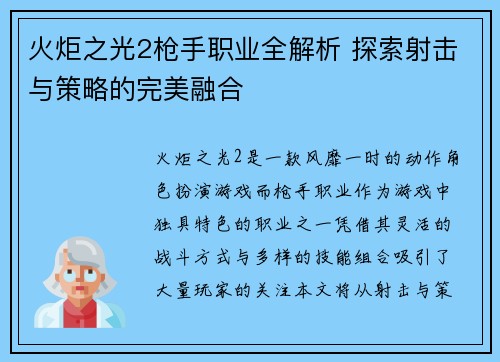 火炬之光2枪手职业全解析 探索射击与策略的完美融合