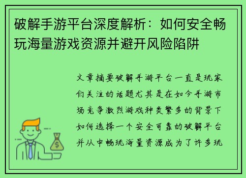 破解手游平台深度解析：如何安全畅玩海量游戏资源并避开风险陷阱