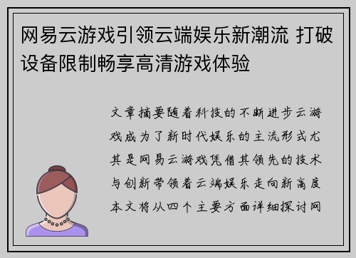 网易云游戏引领云端娱乐新潮流 打破设备限制畅享高清游戏体验