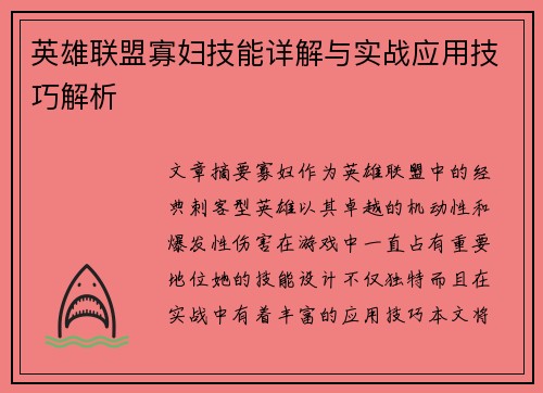 英雄联盟寡妇技能详解与实战应用技巧解析
