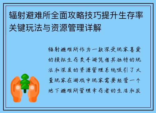 辐射避难所全面攻略技巧提升生存率关键玩法与资源管理详解