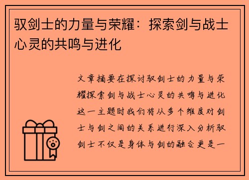驭剑士的力量与荣耀：探索剑与战士心灵的共鸣与进化